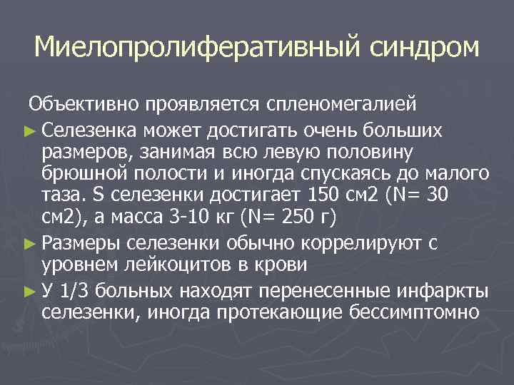 Миелопролиферативный синдром Объективно проявляется спленомегалией ► Селезенка может достигать очень больших размеров, занимая всю