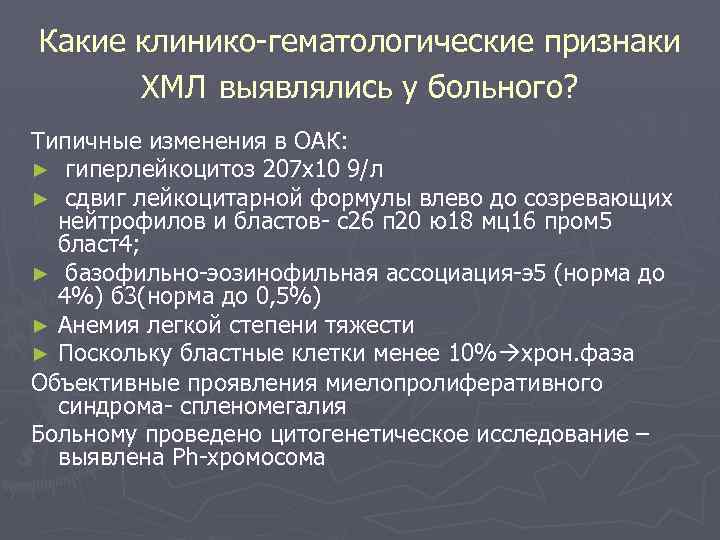Какие клинико-гематологические признаки ХМЛ выявлялись у больного? Типичные изменения в ОАК: ► гиперлейкоцитоз 207