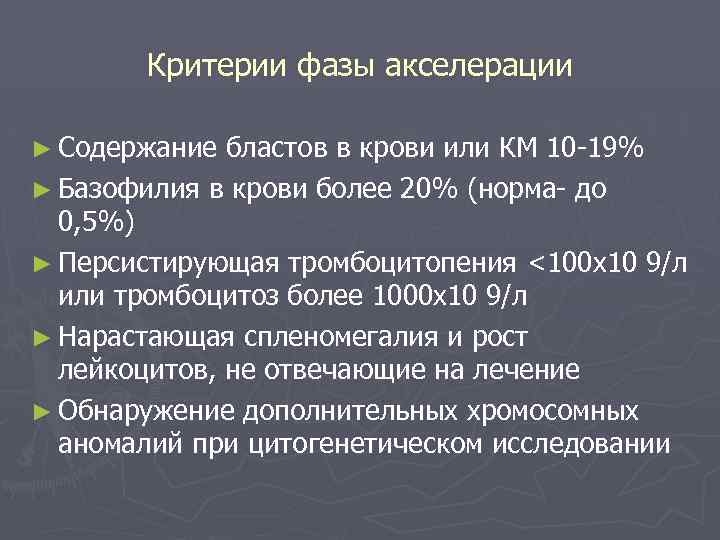 Критерии фазы акселерации ► Содержание бластов в крови или КМ 10 -19% ► Базофилия