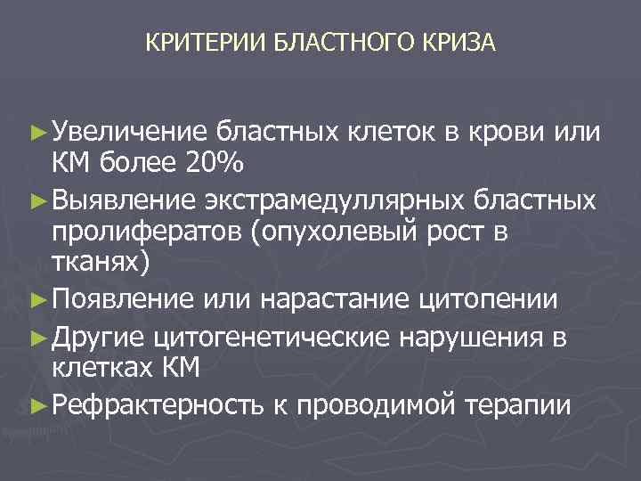 КРИТЕРИИ БЛАСТНОГО КРИЗА ► Увеличение бластных клеток в крови или КМ более 20% ►