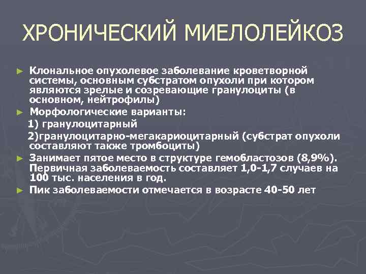 ХРОНИЧЕСКИЙ МИЕЛОЛЕЙКОЗ Клональное опухолевое заболевание кроветворной системы, основным субстратом опухоли при котором являются зрелые