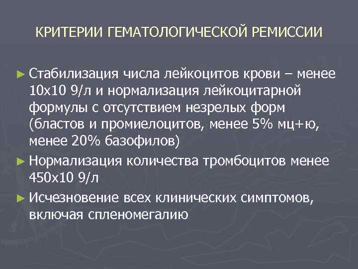 КРИТЕРИИ ГЕМАТОЛОГИЧЕСКОЙ РЕМИССИИ ► Стабилизация числа лейкоцитов крови – менее 10 х10 9/л и