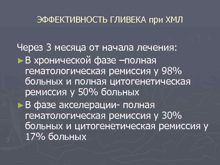 ЭФФЕКТИВНОСТЬ ГЛИВЕКА при ХМЛ Через 3 месяца от начала лечения: ► В хронической фазе
