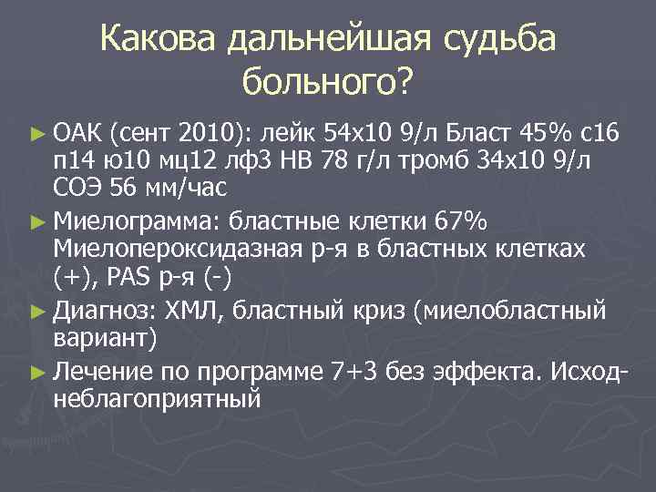 Какова дальнейшая судьба больного? ► ОАК (сент 2010): лейк 54 х10 9/л Бласт 45%