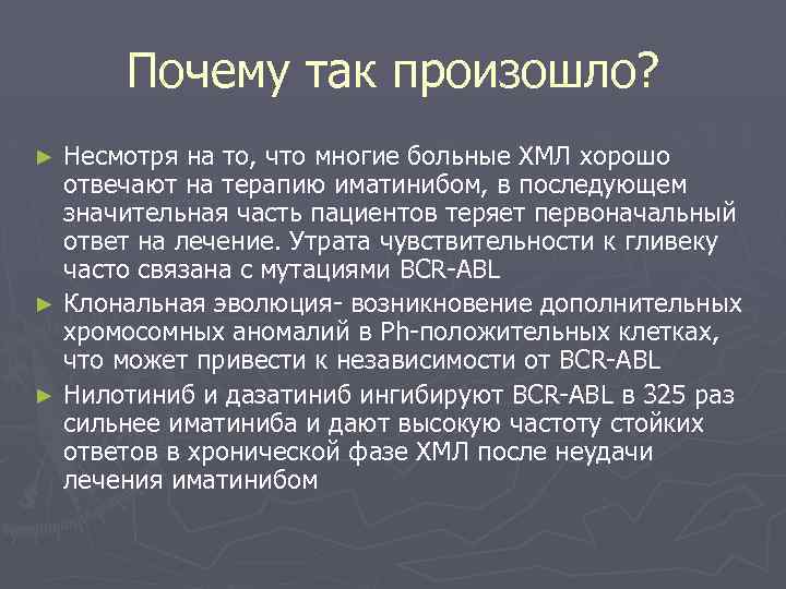 Почему так произошло? Несмотря на то, что многие больные ХМЛ хорошо отвечают на терапию
