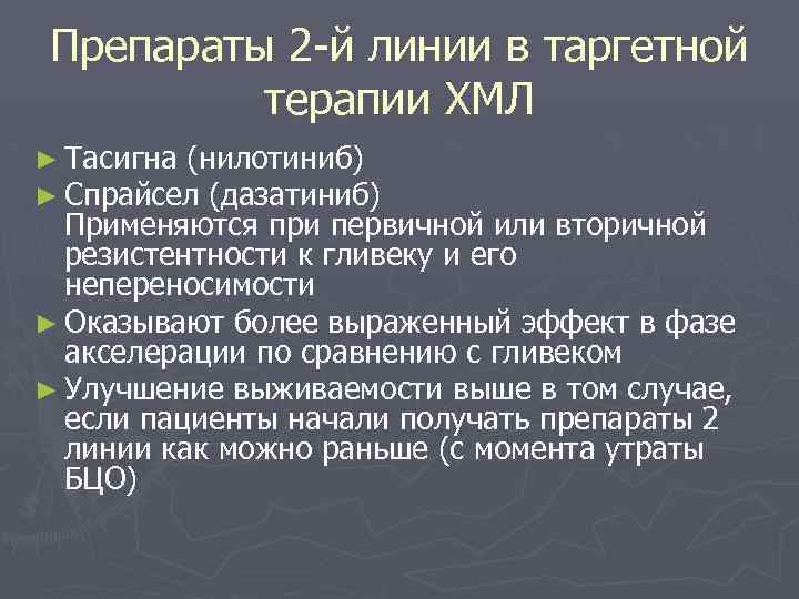 Препараты 2 -й линии в таргетной терапии ХМЛ ► Тасигна (нилотиниб) ► Спрайсел (дазатиниб)