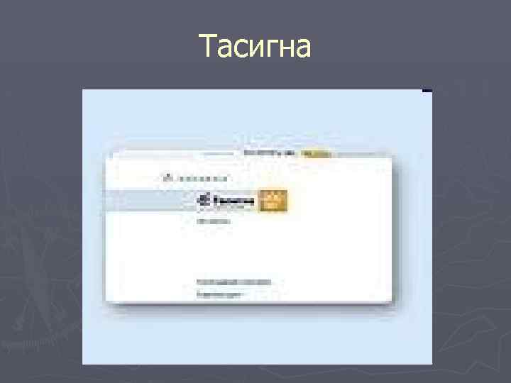 Тасигна 