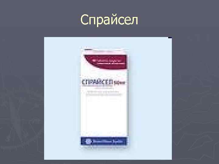 Спрайсел 