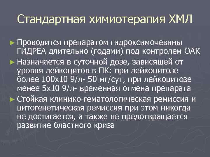 Стандартная химиотерапия ХМЛ ► Проводится препаратом гидроксимочевины ГИДРЕА длительно (годами) под контролем ОАК ►
