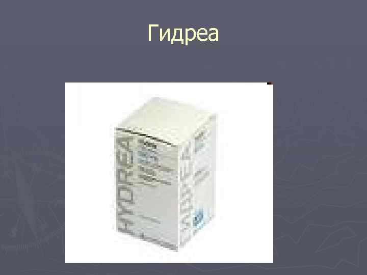 Гидреа 