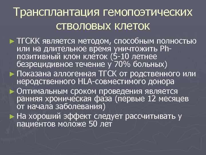 Трансплантация гемопоэтических стволовых клеток ► ТГСКК является методом, способным полностью или на длительное время