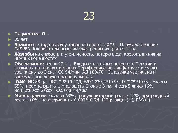 23 ► ► ► ► Пациентка П. 35 лет Анамнез: 3 года назад установлен