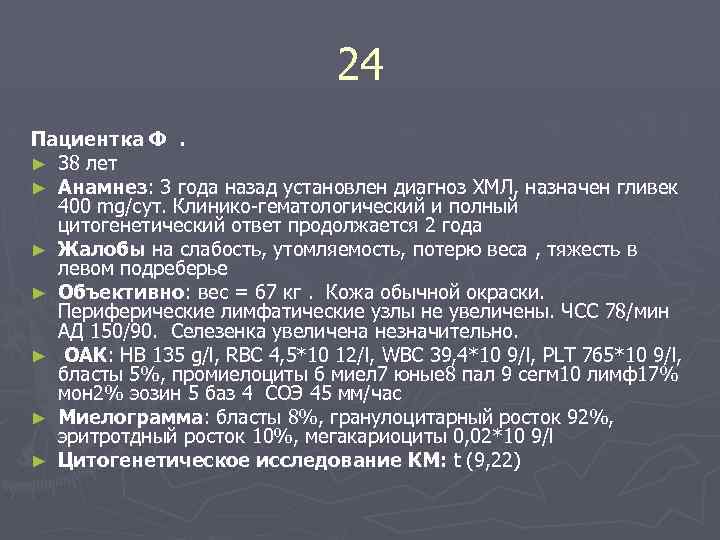 24 Пациентка Ф. ► 38 лет ► Aнамнез: 3 года назад установлен диагноз ХМЛ,