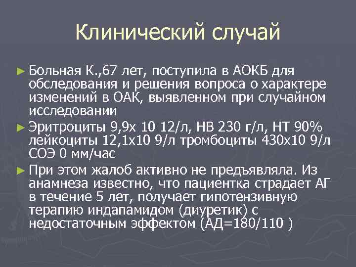 Клинический случай ► Больная К. , 67 лет, поступила в АОКБ для обследования и