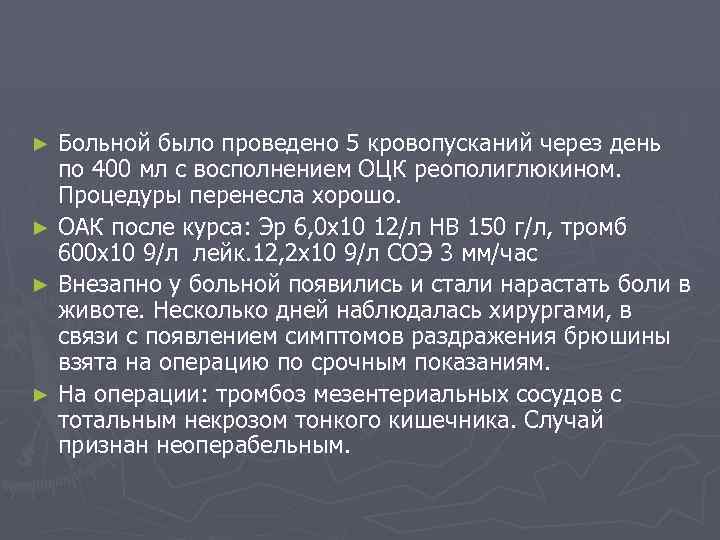 Больной было проведено 5 кровопусканий через день по 400 мл с восполнением ОЦК реополиглюкином.
