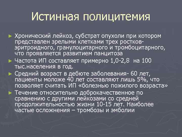Истинная полицитемия Хронический лейкоз, субстрат опухоли при котором представлен зрелыми клетками трех ростковэритроидного, гранулоцитарного
