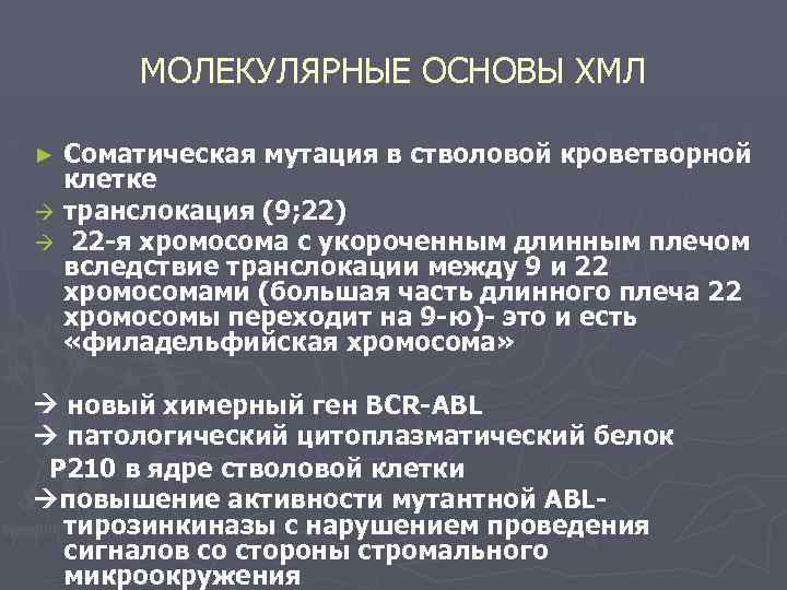 МОЛЕКУЛЯРНЫЕ ОСНОВЫ ХМЛ Соматическая мутация в стволовой кроветворной клетке транслокация (9; 22) 22 -я