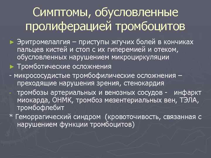 Симптомы, обусловленные пролиферацией тромбоцитов Эритромелалгия – приступы жгучих болей в кончиках пальцев кистей и