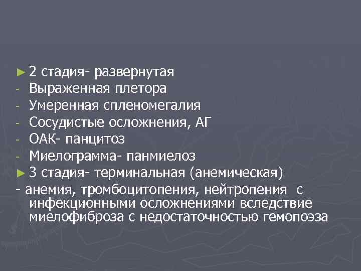 ► 2 стадия- развернутая - Выраженная плетора - Умеренная спленомегалия - Сосудистые осложнения, АГ