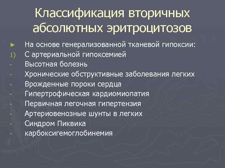 Классификация вторичных абсолютных эритроцитозов ► 1) - На основе генерализованной тканевой гипоксии: С артериальной