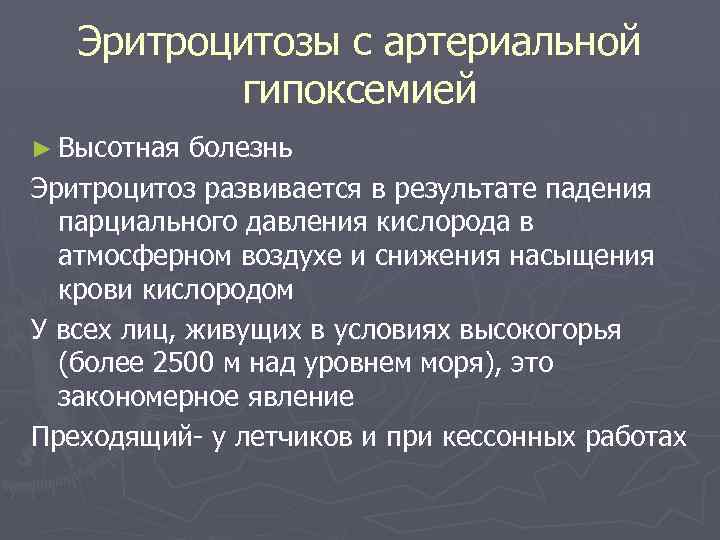 Эритроцитозы с артериальной гипоксемией ► Высотная болезнь Эритроцитоз развивается в результате падения парциального давления
