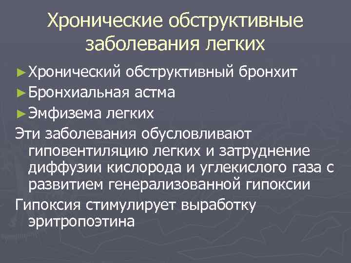 Хронические обструктивные заболевания легких ► Хронический обструктивный бронхит ► Бронхиальная астма ► Эмфизема легких
