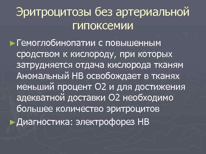 Эритроцитозы без артериальной гипоксемии ► Гемоглобинопатии с повышенным сродством к кислороду, при которых затрудняется
