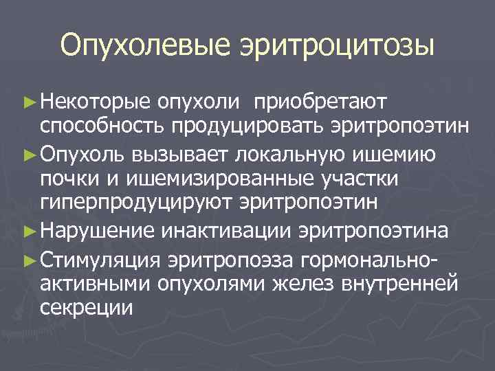 Опухолевые эритроцитозы ► Некоторые опухоли приобретают способность продуцировать эритропоэтин ► Опухоль вызывает локальную ишемию