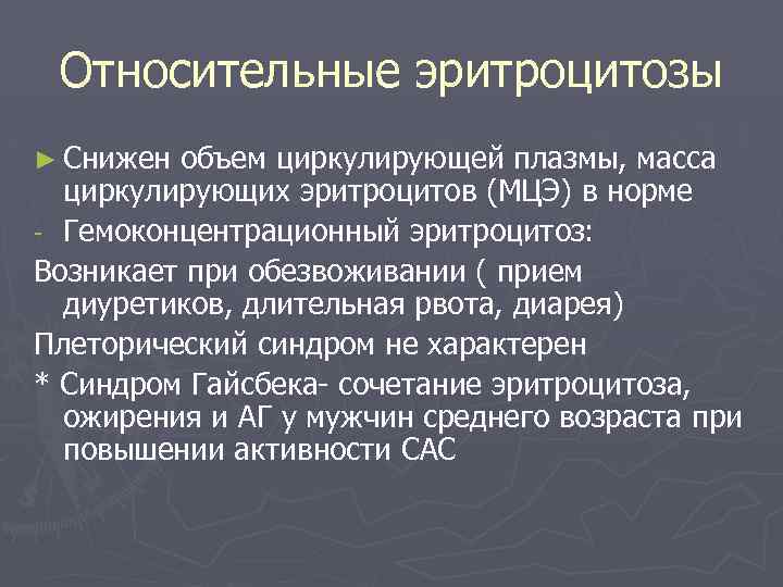 Относительные эритроцитозы ► Снижен объем циркулирующей плазмы, масса циркулирующих эритроцитов (МЦЭ) в норме -