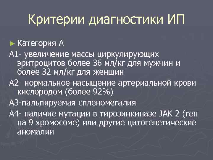 Критерии диагностики ИП ► Категория А А 1 - увеличение массы циркулирующих эритроцитов более