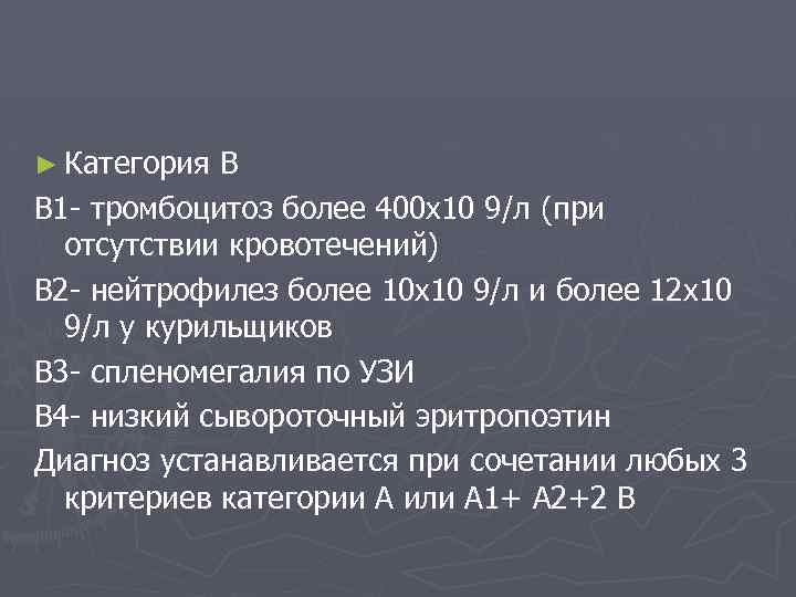 ► Категория В В 1 - тромбоцитоз более 400 х10 9/л (при отсутствии кровотечений)
