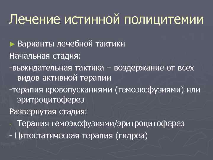 Лечение истинной полицитемии ► Варианты лечебной тактики Начальная стадия: -выжидательная тактика – воздержание от