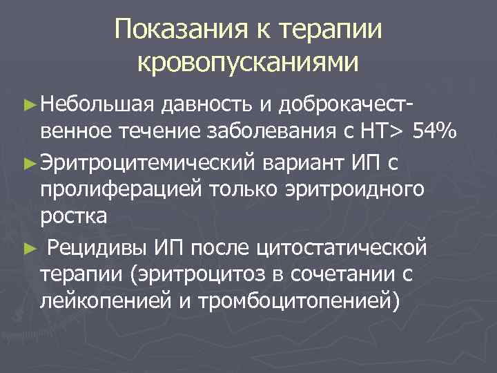 Показания к терапии кровопусканиями ► Небольшая давность и доброкачественное течение заболевания с НТ> 54%
