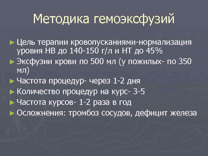 Методика гемоэксфузий ► Цель терапии кровопусканиями-нормализация уровня НВ до 140 -150 г/л и НТ