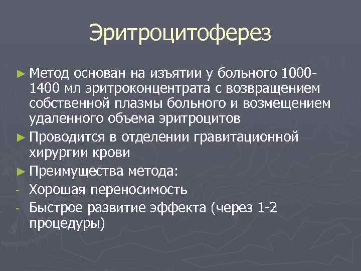 Эритроцитоферез ► Метод основан на изъятии у больного 10001400 мл эритроконцентрата с возвращением собственной