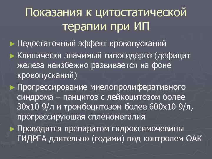 Показания к цитостатической терапии при ИП ► Недостаточный эффект кровопусканий ► Клинически значимый гипосидероз