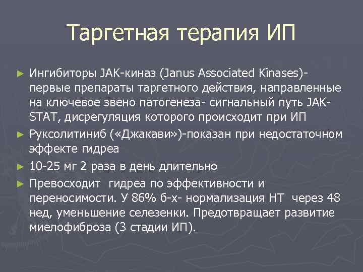 Таргетная терапия ИП Ингибиторы JAK-киназ (Janus Associated Kinases)первые препараты таргетного действия, направленные на ключевое
