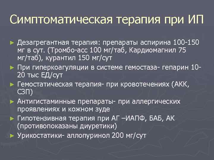 Симптоматическая терапия при ИП Дезагрегантная терапия: препараты аспирина 100 -150 мг в сут. (Тромбо-асс