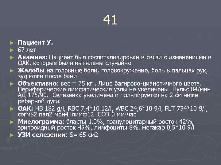 41 ► ► ► ► Пациент У. 67 лет Aнамнез: Пациент был госпитализирован в