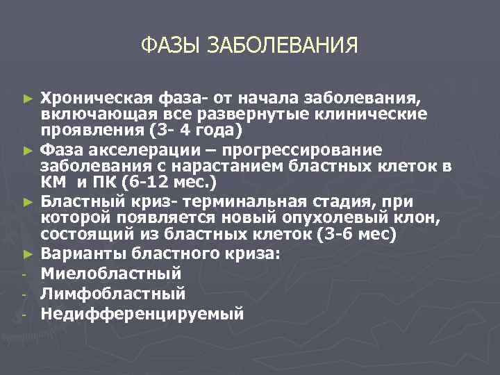 ФАЗЫ ЗАБОЛЕВАНИЯ Хроническая фаза- от начала заболевания, включающая все развернутые клинические проявления (3 -