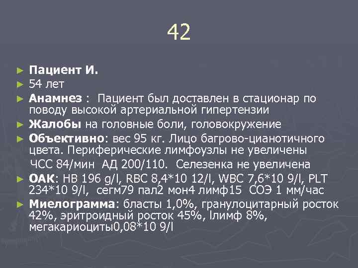 Больной 42. Артериальная гипертензия жалобы анамнез. Больной 32 года анамнез 2 лет. Пациенту 42 года в анамнезе высокое ад.