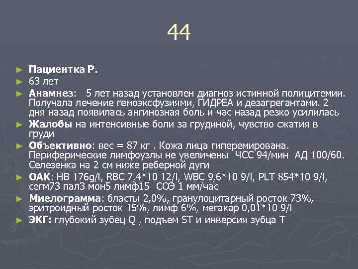 44 ► ► ► ► Пациентка Р. 63 лет Aнамнез: 5 лет назад установлен