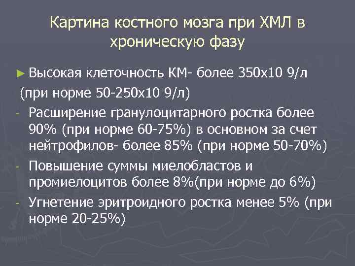 Картина костного мозга при ХМЛ в хроническую фазу ► Высокая клеточность КМ- более 350