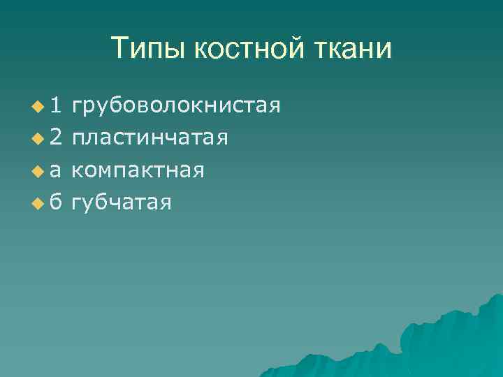 Типы костной ткани u 1 грубоволокнистая u 2 пластинчатая u а компактная u б