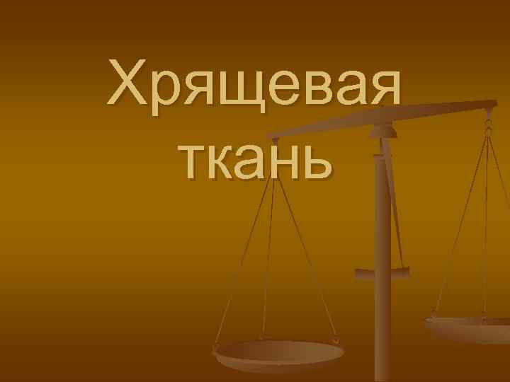 Хрящевая ткань 