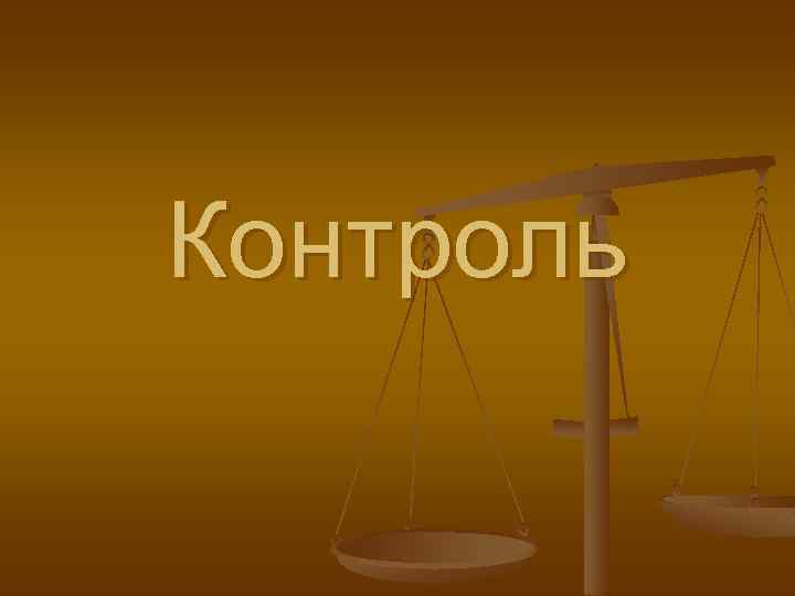 Контроль 