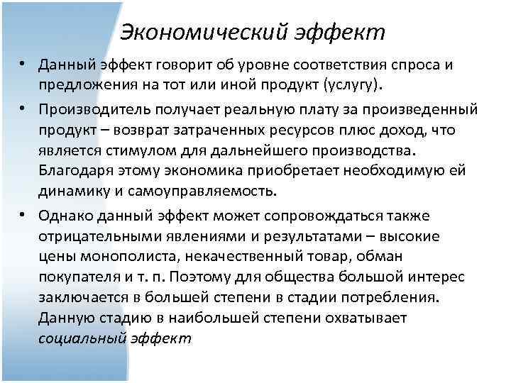 Экономический эффект • Данный эффект говорит об уровне соответствия спроса и предложения на тот