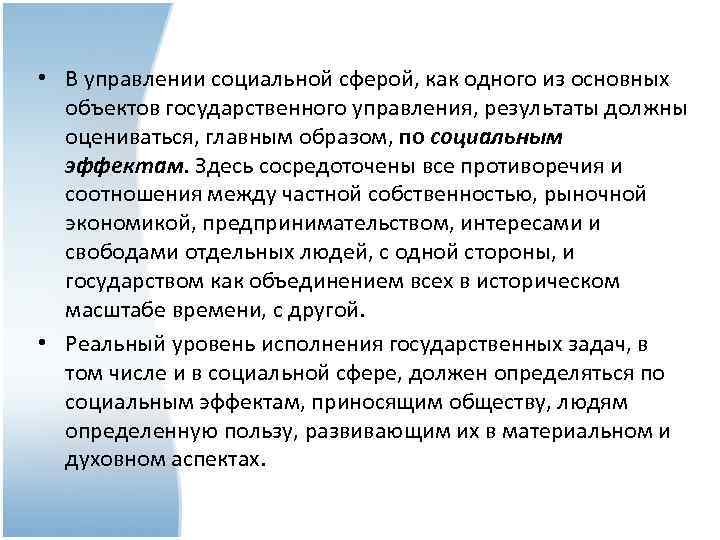  • В управлении социальной сферой, как одного из основных объектов государственного управления, результаты