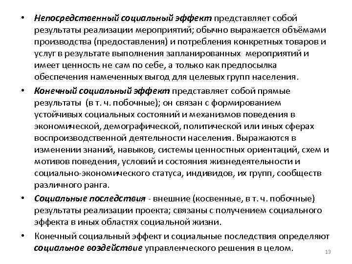  • Непосредственный социальный эффект представляет собой результаты реализации мероприятий; обычно выражается объёмами производства