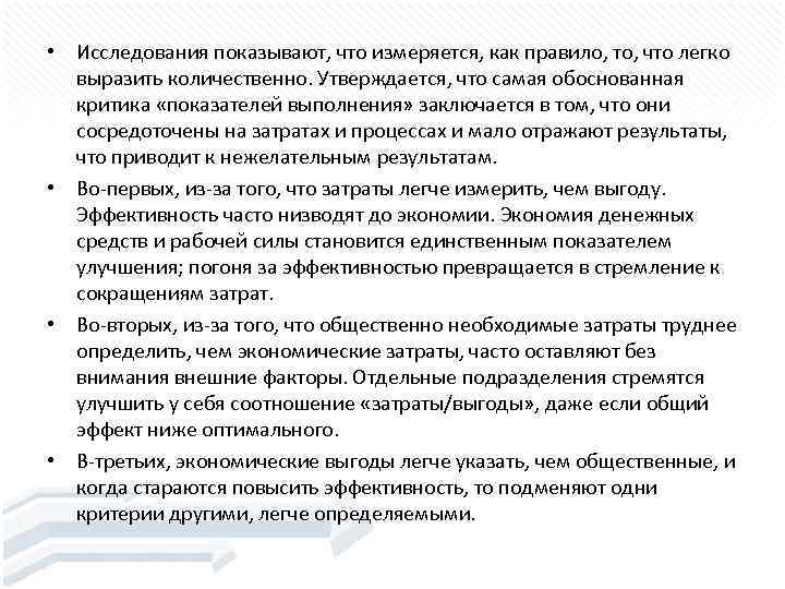  • Исследования показывают, что измеряется, как правило, то, что легко выразить количественно. Утверждается,